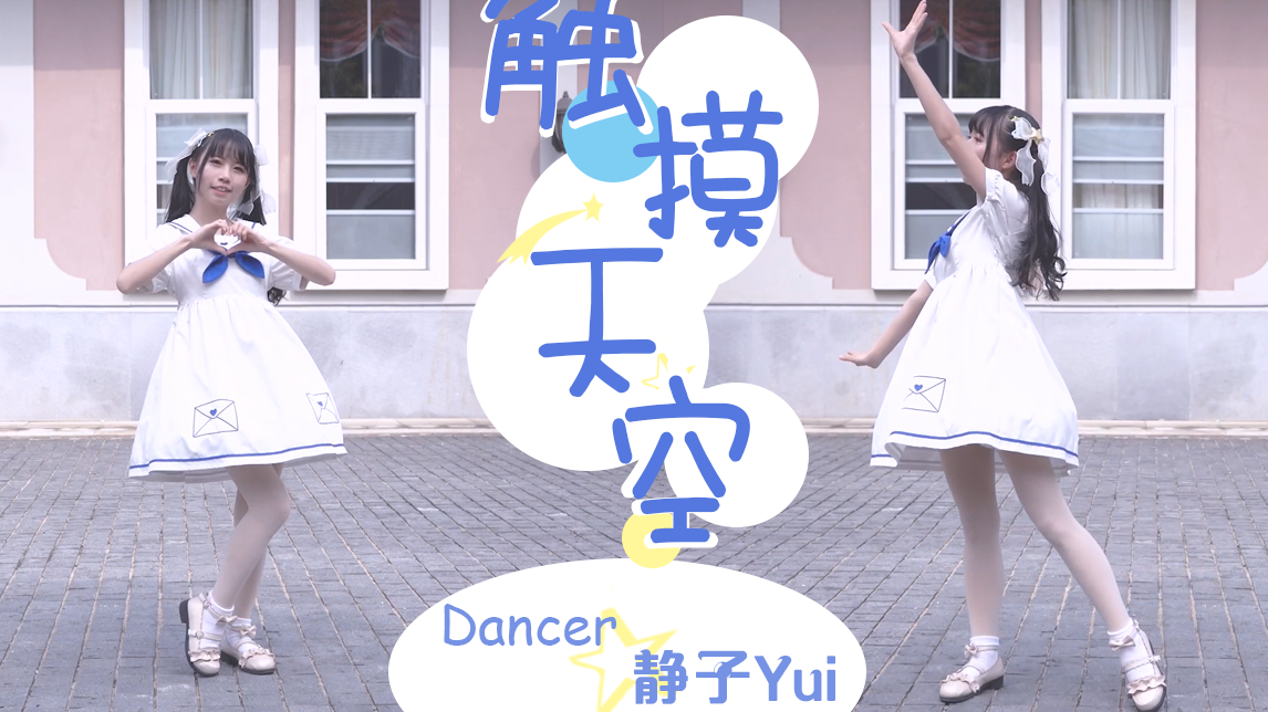 【静子Yui】触摸天空坚持无需摇摆~
